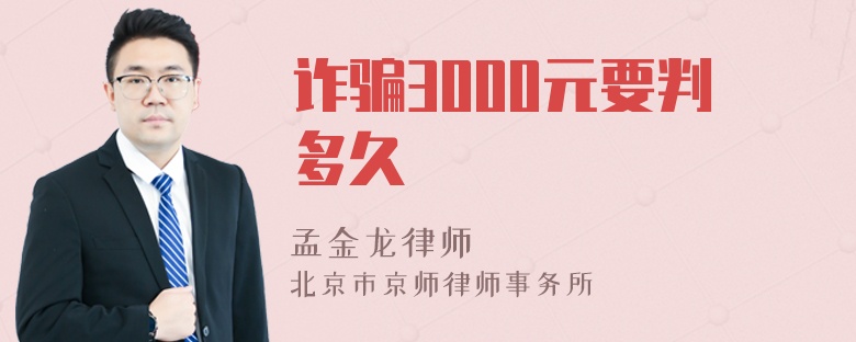 诈骗3000元要判多久