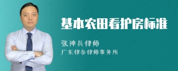 基本农田看护房标准