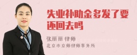 失业补助金多发了要还回去吗