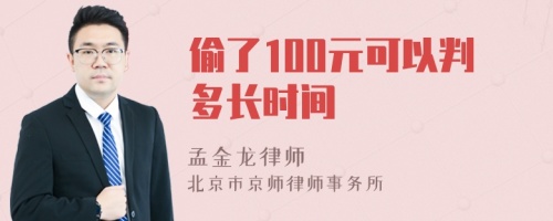 偷了100元可以判多长时间