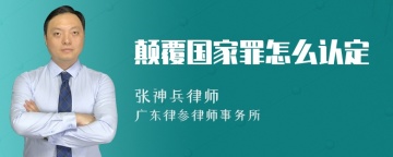 颠覆国家罪怎么认定