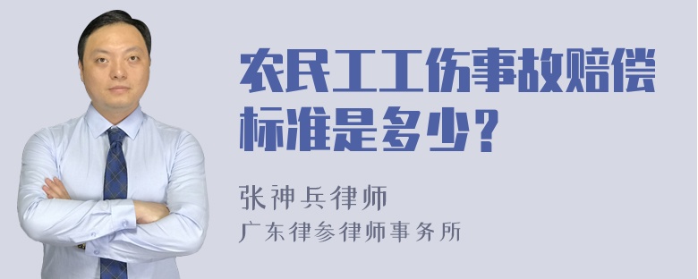 农民工工伤事故赔偿标准是多少？