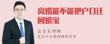 离婚能不能把户口迁回娘家