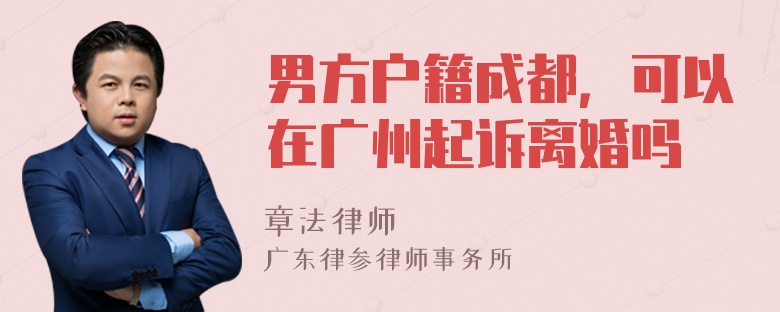 男方户籍成都，可以在广州起诉离婚吗