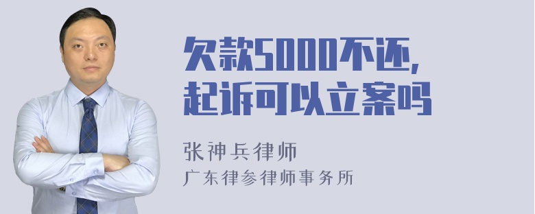 欠款5000不还,起诉可以立案吗