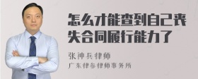 怎么才能查到自己丧失合同履行能力了