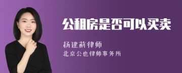 公租房是否可以买卖