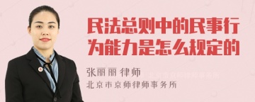 民法总则中的民事行为能力是怎么规定的