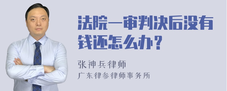 法院一审判决后没有钱还怎么办？