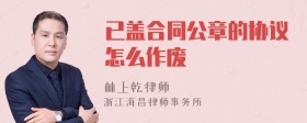 已盖合同公章的协议怎么作废