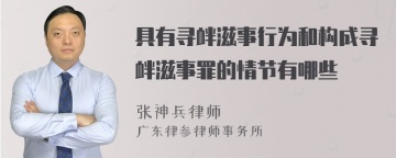 具有寻衅滋事行为和构成寻衅滋事罪的情节有哪些