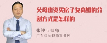 父母出资买房子女离婚的分割方式是怎样的