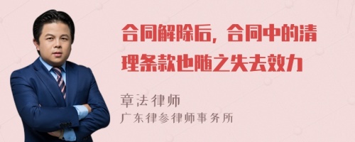 合同解除后, 合同中的清理条款也随之失去效力