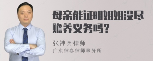 母亲能证明姐姐没尽赡养义务吗？