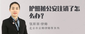 护照被公安注销了怎么办？