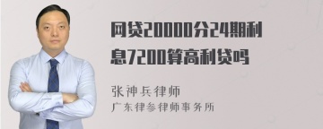 网贷20000分24期利息7200算高利贷吗