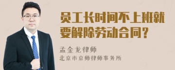 员工长时间不上班就要解除劳动合同？