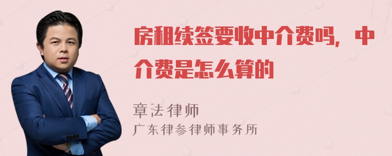 房租续签要收中介费吗，中介费是怎么算的