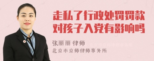 走私了行政处罚罚款对孩子入党有影响吗