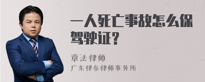 一人死亡事故怎么保驾驶证？