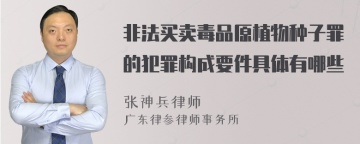 非法买卖毒品原植物种子罪的犯罪构成要件具体有哪些