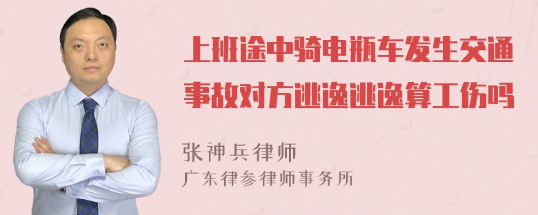 上班途中骑电瓶车发生交通事故对方逃逸逃逸算工伤吗