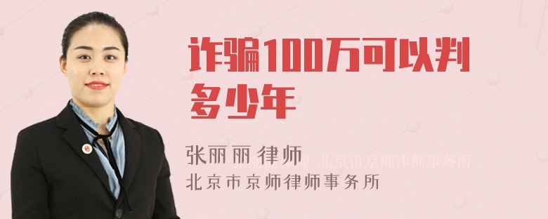 诈骗100万可以判多少年