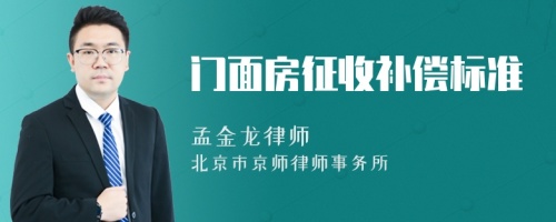 门面房征收补偿标准