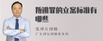 叛逃罪的立案标准有哪些