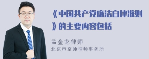 《中国共产党廉洁自律准则》的主要内容包括