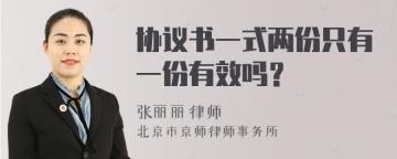 协议书一式两份只有一份有效吗？