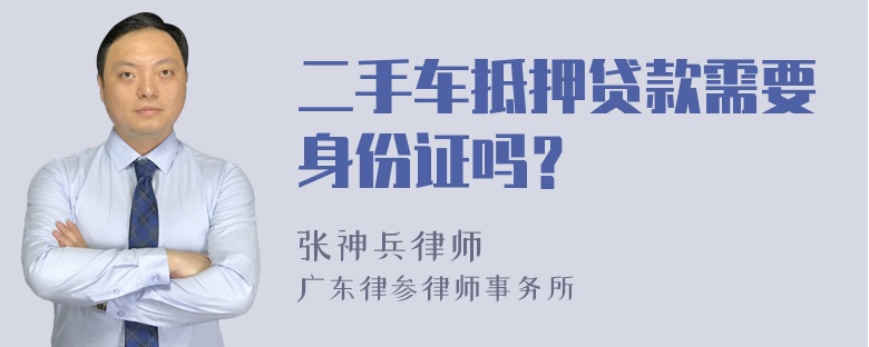 二手车抵押贷款需要身份证吗？