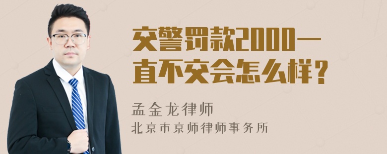 交警罚款2000一直不交会怎么样？