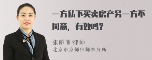 一方私下买卖房产另一方不同意，有效吗？