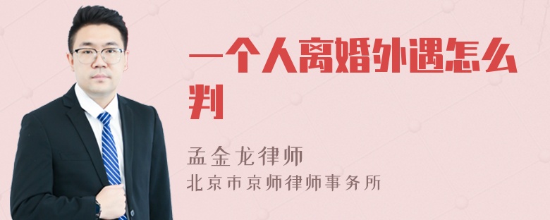 一个人离婚外遇怎么判