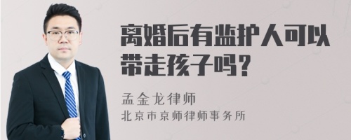 离婚后有监护人可以带走孩子吗？