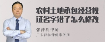 农村土地承包经营权证名字错了怎么修改