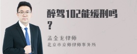 醉驾102能缓刑吗？