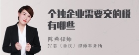 个独企业需要交的税有哪些