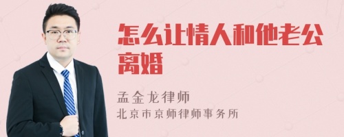 怎么让情人和他老公离婚