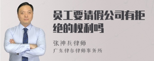 员工要请假公司有拒绝的权利吗