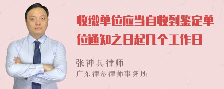 收缴单位应当自收到鉴定单位通知之日起几个工作日