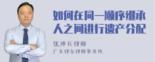 如何在同一顺序继承人之间进行遗产分配