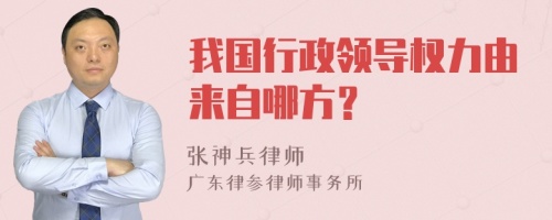 我国行政领导权力由来自哪方？