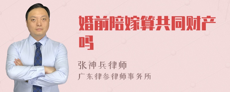 婚前陪嫁算共同财产吗