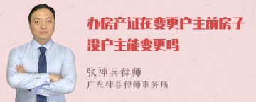 办房产证在变更户主前房子没户主能变更吗