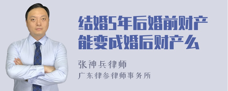 结婚5年后婚前财产能变成婚后财产么