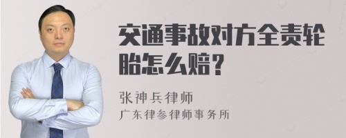 交通事故对方全责轮胎怎么赔？