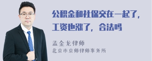 公积金和社保交在一起了，工资也涨了，合法吗