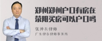 郑州郑州户口有房在荥阳买房可以户口吗